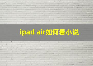 ipad air如何看小说